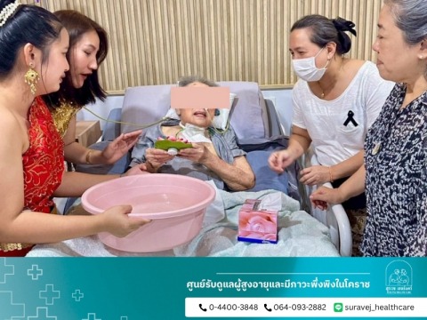 ศูนย์ดูแลผู้ป่วยติดเตียง อัลไซเมอร์ โคราช